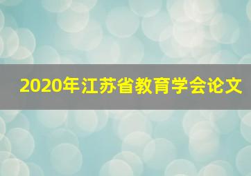 2020年江苏省教育学会论文