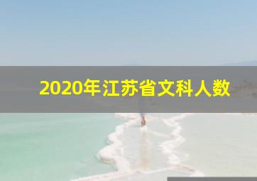 2020年江苏省文科人数