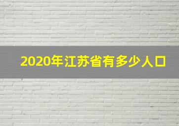 2020年江苏省有多少人口