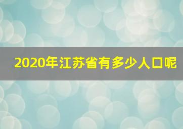 2020年江苏省有多少人口呢