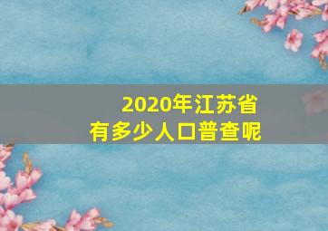 2020年江苏省有多少人口普查呢