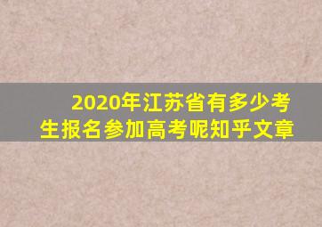 2020年江苏省有多少考生报名参加高考呢知乎文章