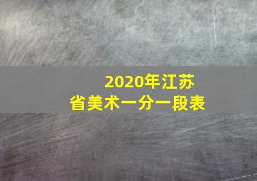 2020年江苏省美术一分一段表