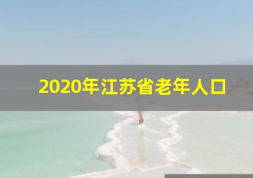 2020年江苏省老年人口