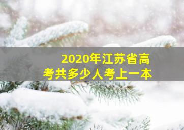 2020年江苏省高考共多少人考上一本