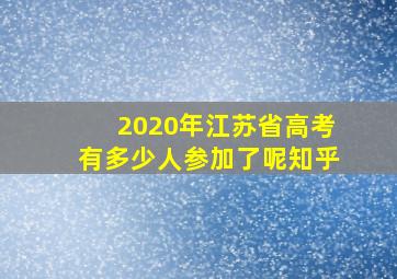 2020年江苏省高考有多少人参加了呢知乎