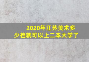 2020年江苏美术多少档就可以上二本大学了