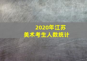 2020年江苏美术考生人数统计