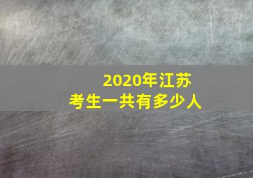 2020年江苏考生一共有多少人