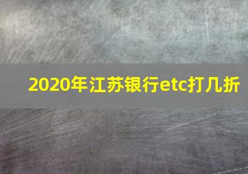 2020年江苏银行etc打几折