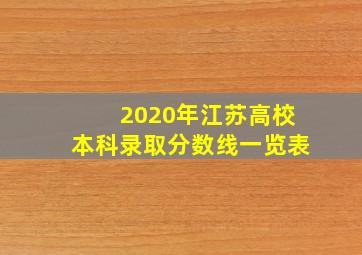 2020年江苏高校本科录取分数线一览表