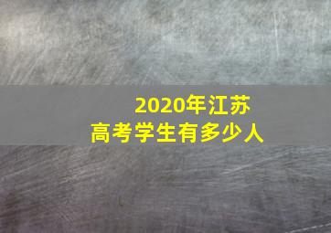 2020年江苏高考学生有多少人