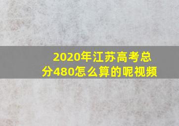 2020年江苏高考总分480怎么算的呢视频