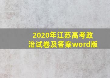 2020年江苏高考政治试卷及答案word版