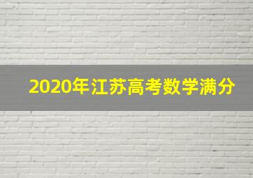 2020年江苏高考数学满分