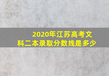 2020年江苏高考文科二本录取分数线是多少