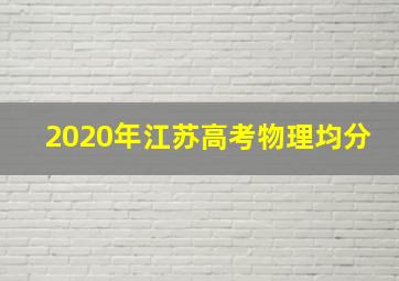 2020年江苏高考物理均分