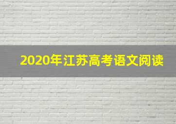 2020年江苏高考语文阅读