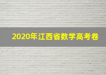 2020年江西省数学高考卷