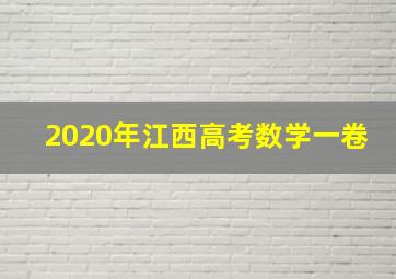 2020年江西高考数学一卷