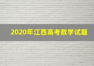 2020年江西高考数学试题