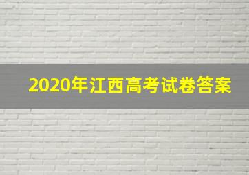 2020年江西高考试卷答案