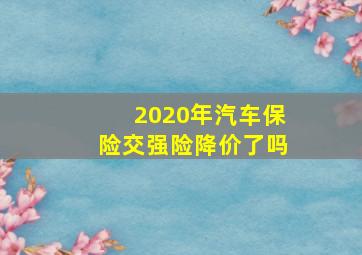 2020年汽车保险交强险降价了吗