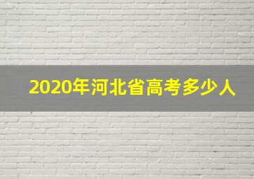 2020年河北省高考多少人