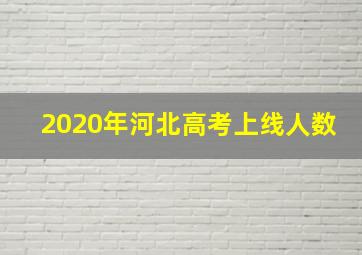 2020年河北高考上线人数