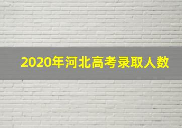 2020年河北高考录取人数