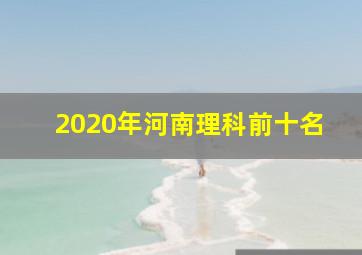 2020年河南理科前十名