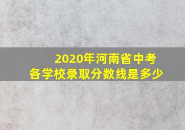 2020年河南省中考各学校录取分数线是多少