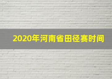 2020年河南省田径赛时间