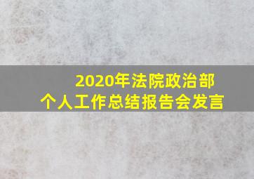 2020年法院政治部个人工作总结报告会发言