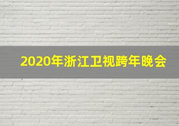 2020年浙江卫视跨年晚会