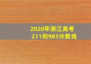 2020年浙江高考211和985分数线