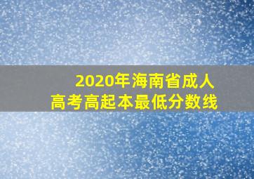 2020年海南省成人高考高起本最低分数线