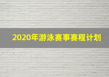 2020年游泳赛事赛程计划