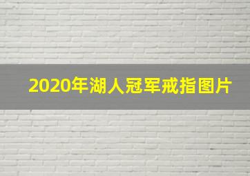 2020年湖人冠军戒指图片