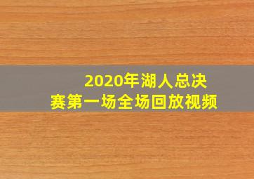 2020年湖人总决赛第一场全场回放视频