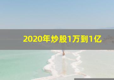 2020年炒股1万到1亿