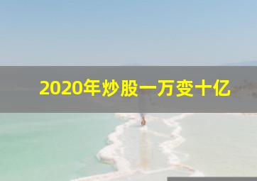 2020年炒股一万变十亿