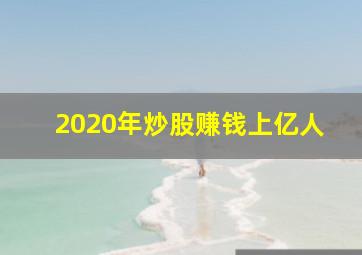 2020年炒股赚钱上亿人