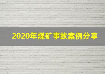 2020年煤矿事故案例分享