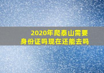 2020年爬泰山需要身份证吗现在还能去吗