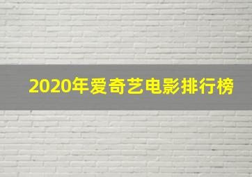 2020年爱奇艺电影排行榜