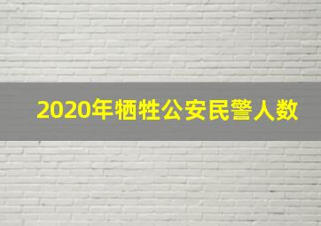 2020年牺牲公安民警人数