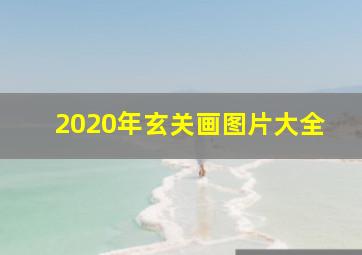 2020年玄关画图片大全