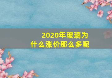 2020年玻璃为什么涨价那么多呢