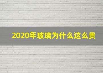 2020年玻璃为什么这么贵